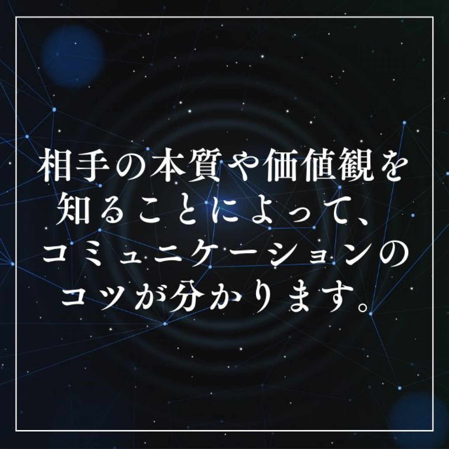 【九星気学】コミュニケーション・人間関係を円滑にする鑑定チケット