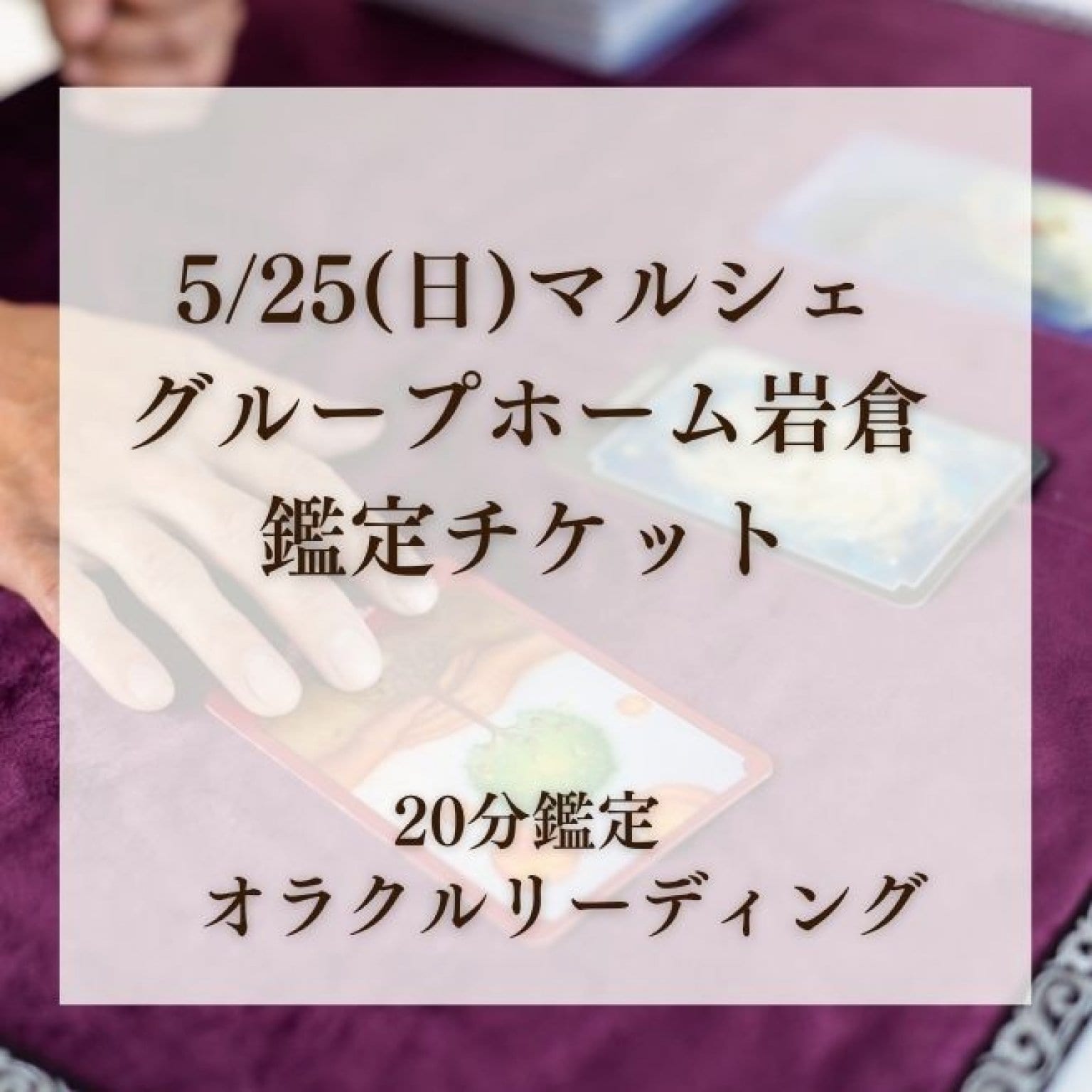 【5/25(日)マルシェ限定】オラクルリーディング30分鑑定