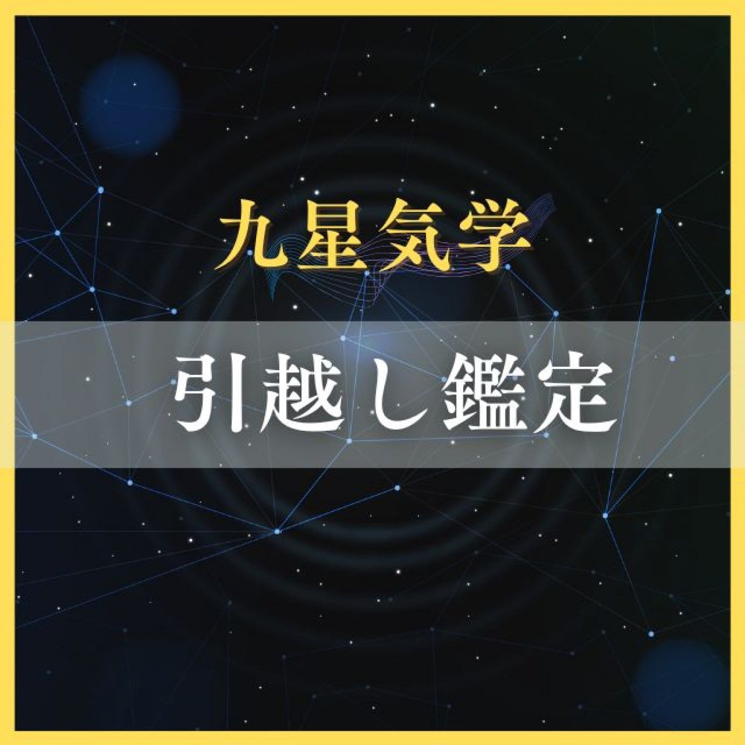 引越し鑑定チケット