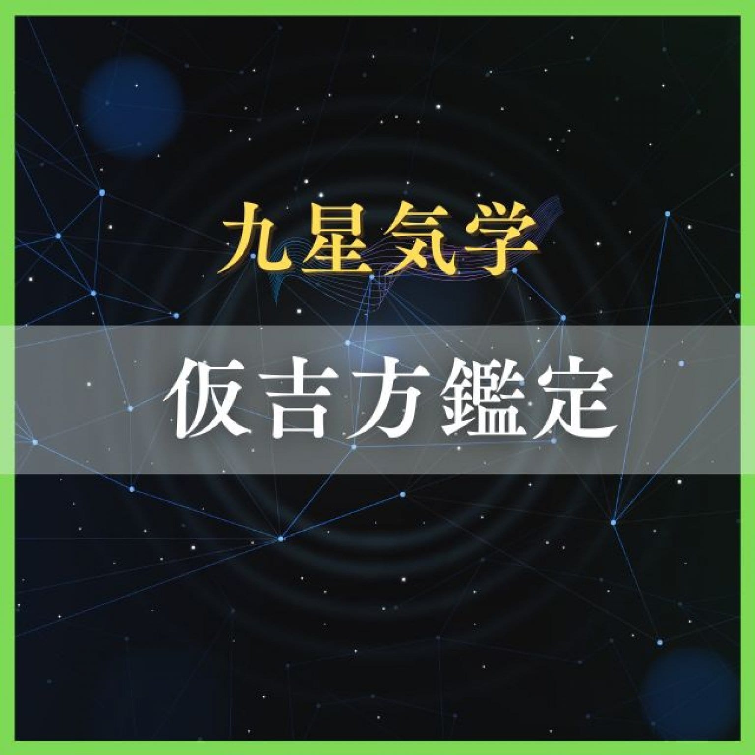 仮吉方鑑定チケット