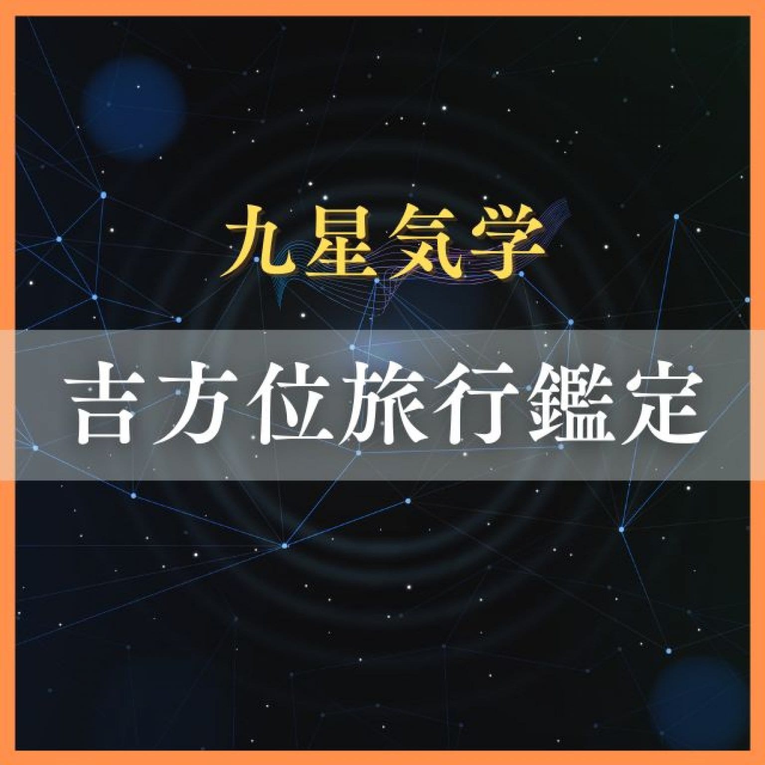 吉方位旅行鑑定