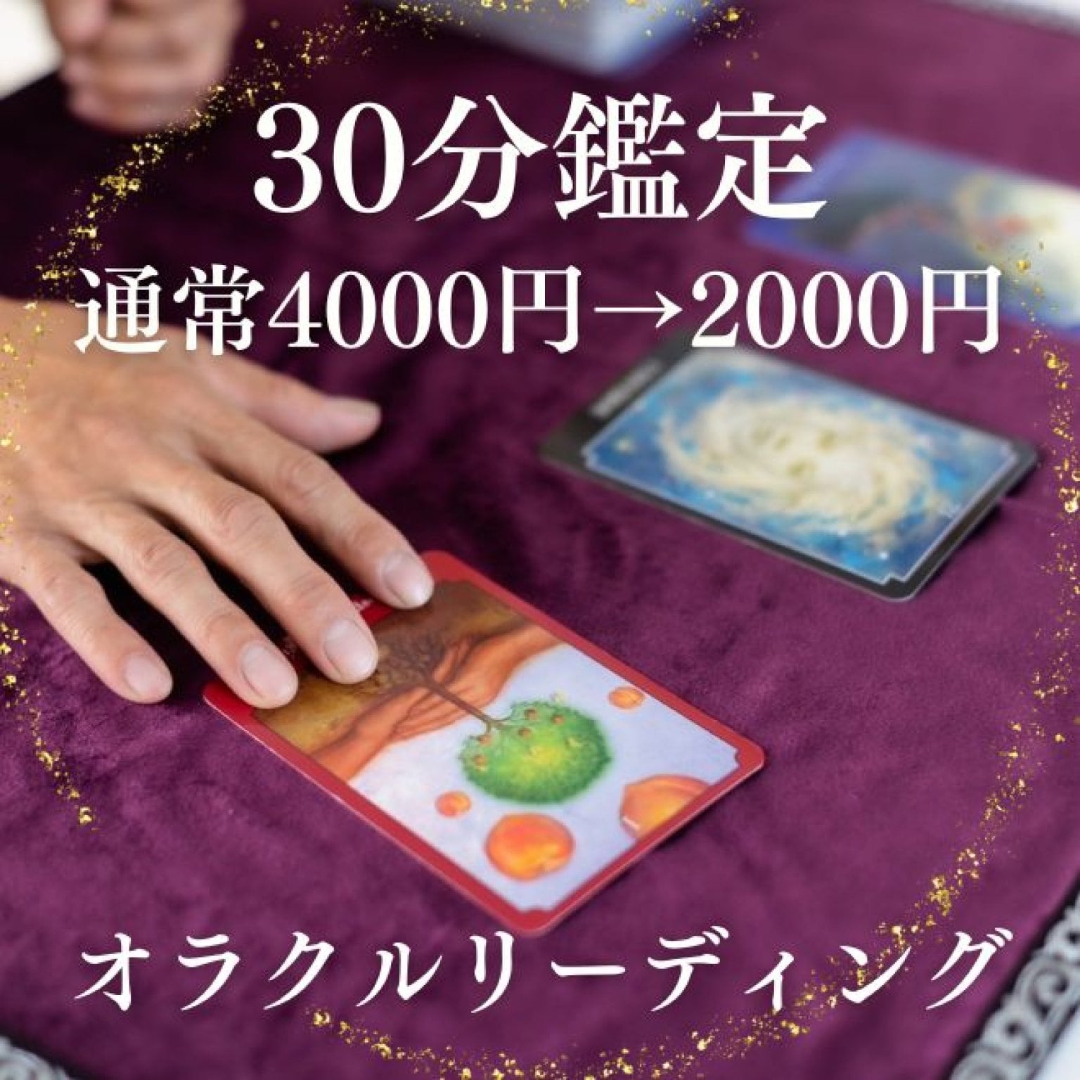 【30分鑑定】オラクルカードリーディング
