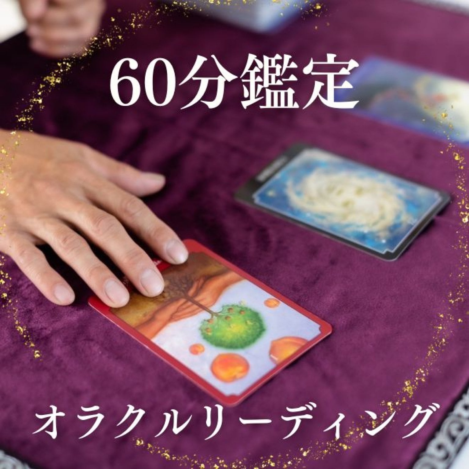 【60分鑑定】オラクルリーディング60分鑑定