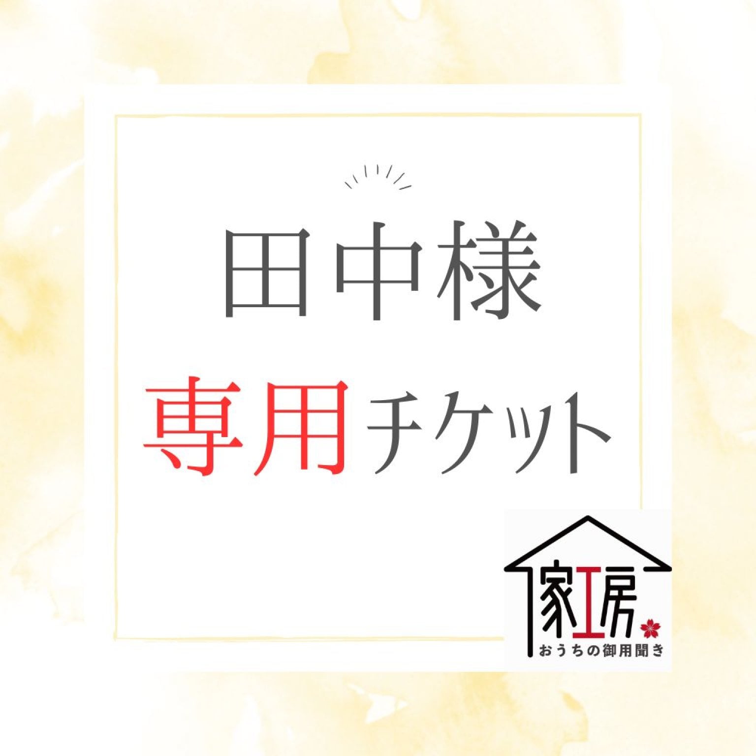 丹波市・篠山市・何でも屋、便利屋、エアコン洗浄、タイヤ交換、草刈り、草むしり、剪定、家具移動や不用品整理、換気扇交換やおそうじ、お家のお困り事をまるっと解決！！  お家のご用聞き家工房丹波柏原店