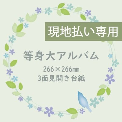 等身大アルバム【現地払い専用】