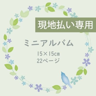 ミニアルバム【現地払い専用】