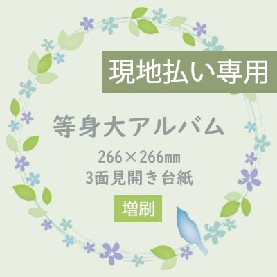 等身大アルバム[増刷]【現地払い専用】