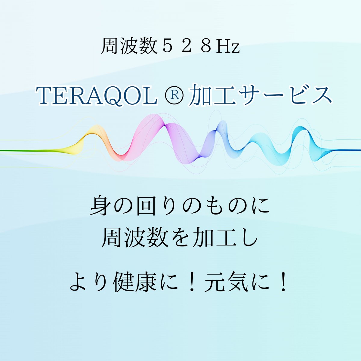 周波数の加工サービス 健康周波数(家庭用)