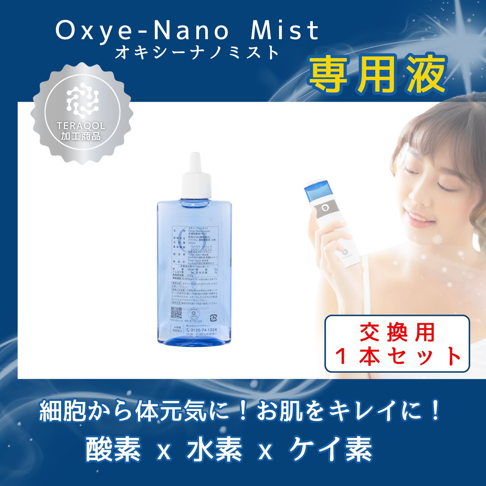 交換用 】Oxye-Nano Mist(オキシーナノミスト)専用液【送料無料】(沖縄