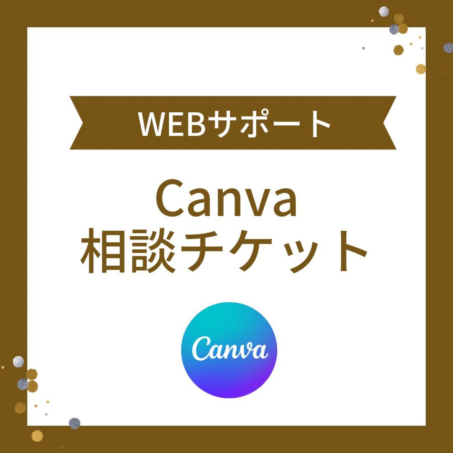 Canvaカスタム相談プラン【SNSサポート】