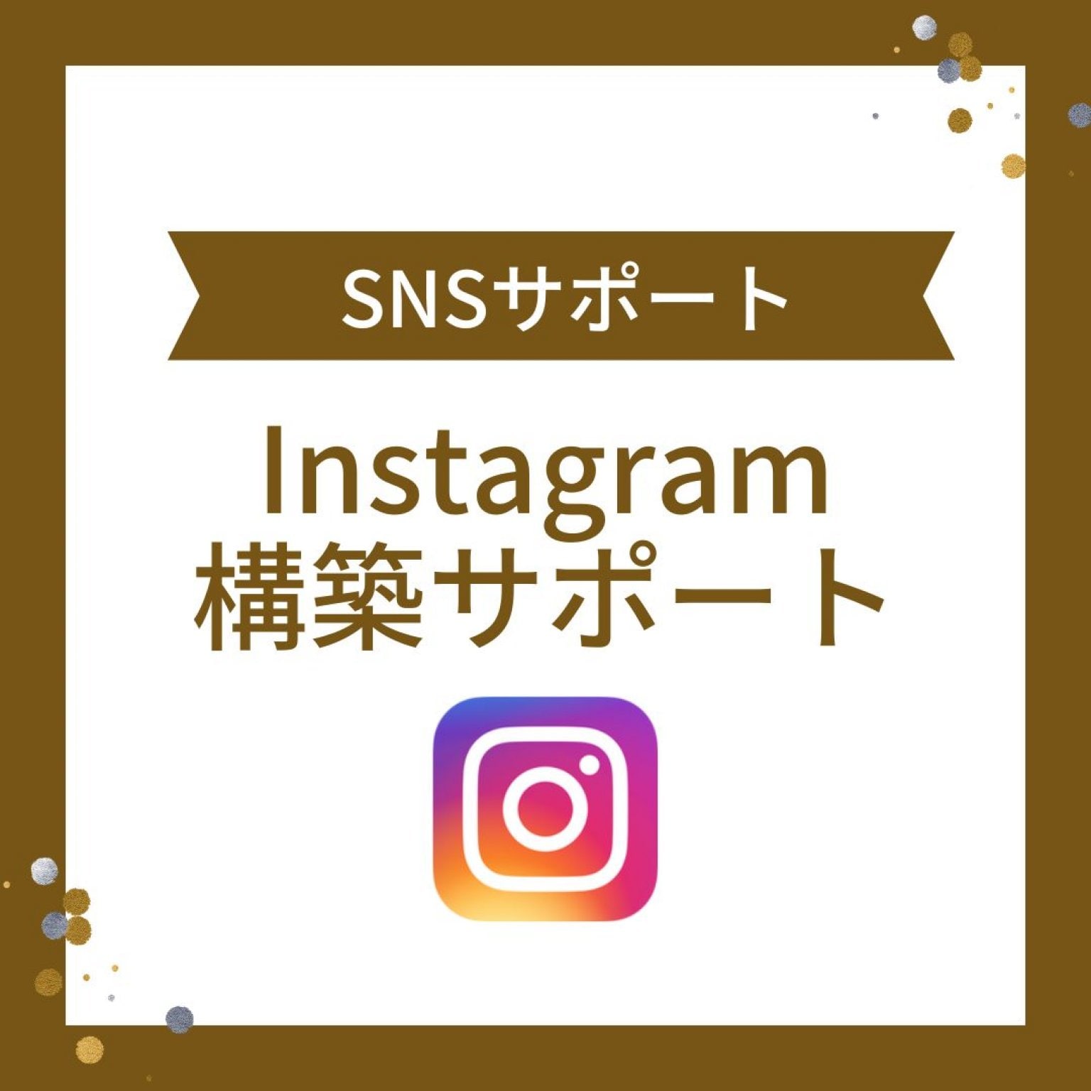 Instagram構築サポートチケット【SNSサポート】