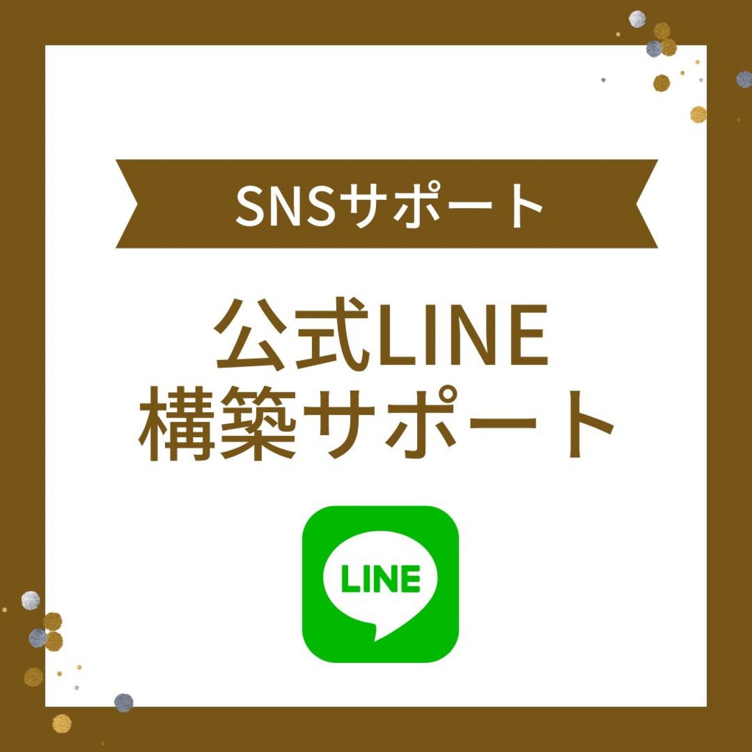 LINE公式アカウント構築サポートチケット【SNSサポート】
