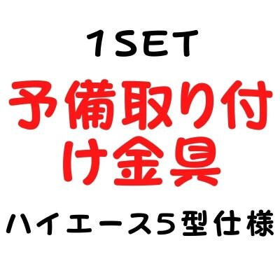 シンシェード予備取り付け金具ハイエース5型、オプションミラー仕様/1セット(左右)「当店オリジナル商品」/shinshade公式オンラインショップ