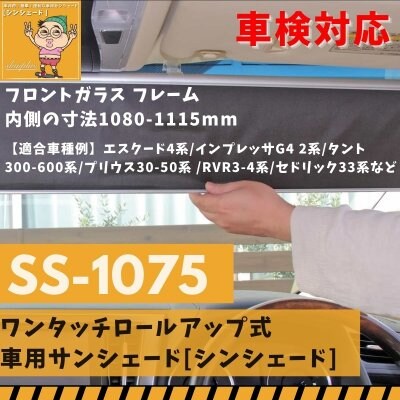 シンシェードSS-1075「当店オリジナル商品」/shinshade公式オンラインショップ