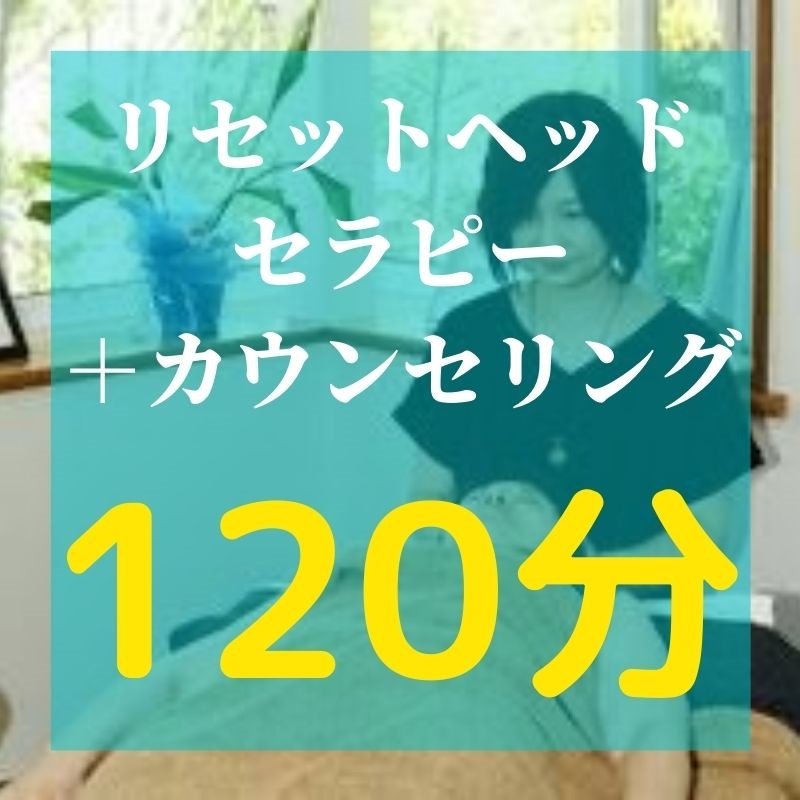 リセットヘッドセラピー とらうま解除 カウンセリング 1分 やまと式かずたま鑑定 トラウマリセットの クミュータクト ツクツク ウェブ チケット モバイル コトの通販サイト 体験を買える