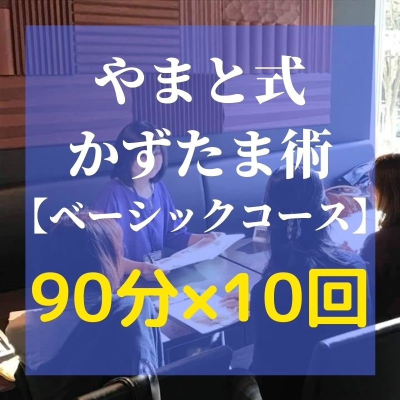 やまと式かずたま術講座 ベーシック 90分1コマ 10回 やまと式かずたま鑑定 トラウマリセットの クミュータクト ツクツク ウェブチケット モバイル コトの通販サイト 体験を買える