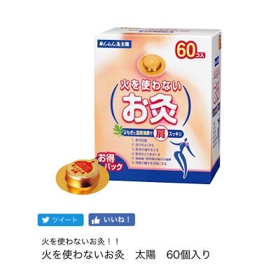アスリートも愛用!!!《火を使わないお灸》【せんねん灸太陽】60個入