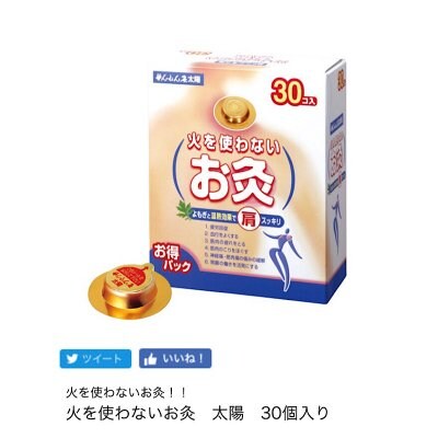 アスリートも愛用!!!《火を使わないお灸》【せんねん灸太陽】30個入