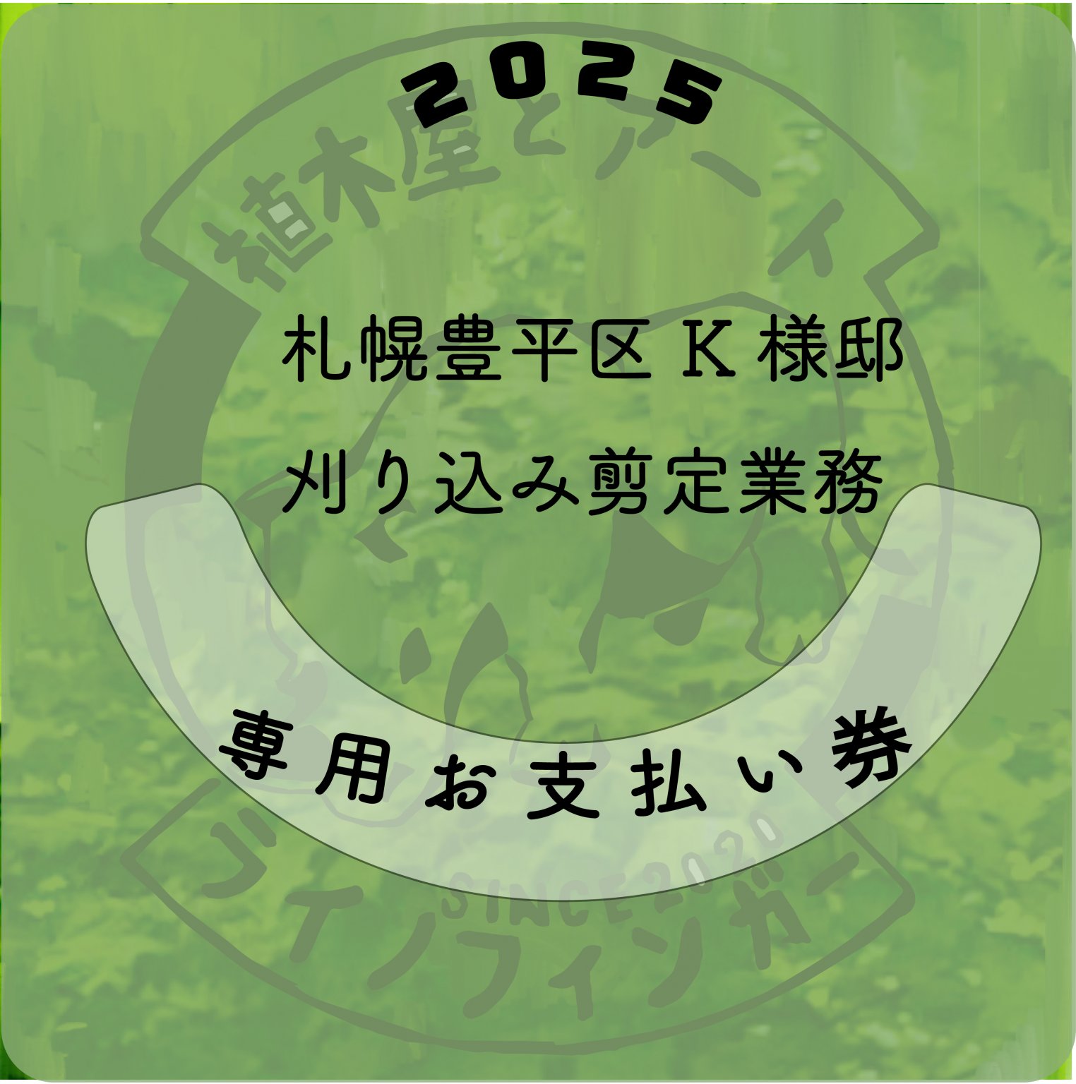 R７年６月K様専用チケット