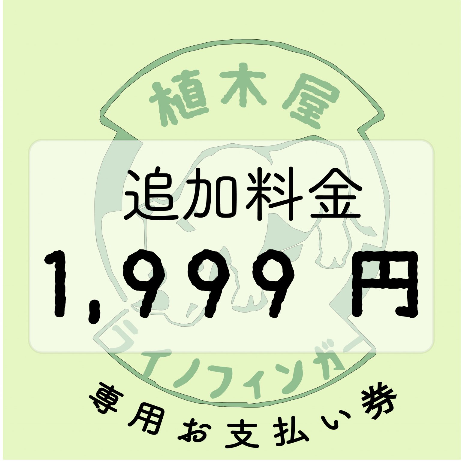 追加専用チケット