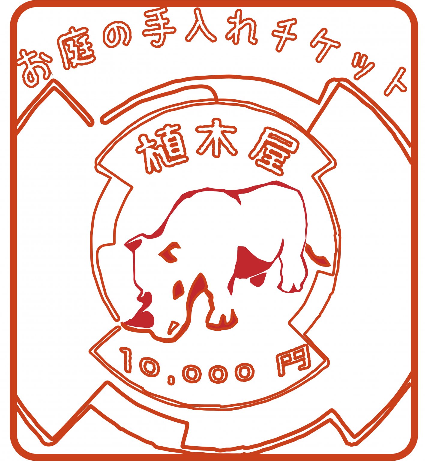 剪定チケット¥10,000円分札幌近郊