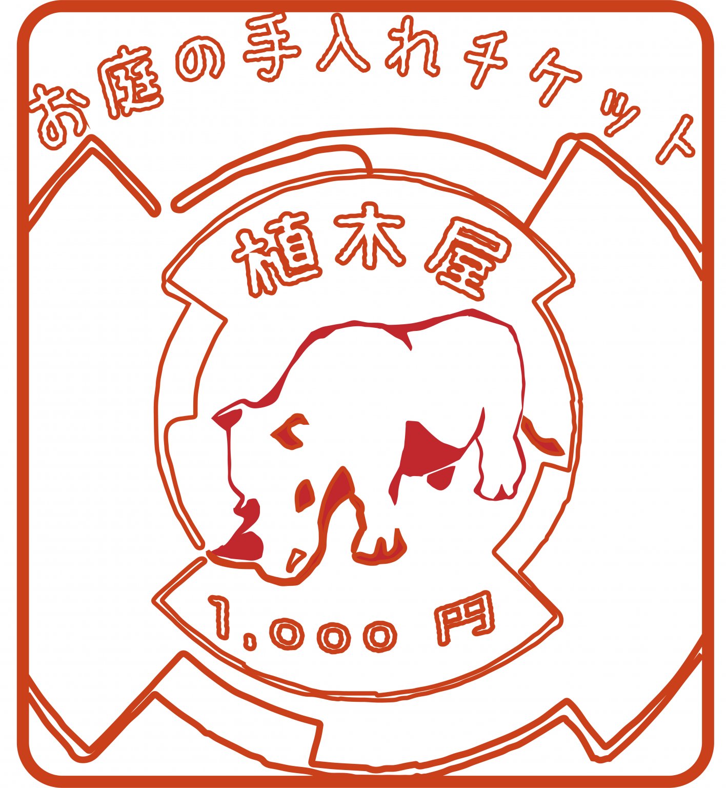 剪定チケット¥1,000円分札幌近郊