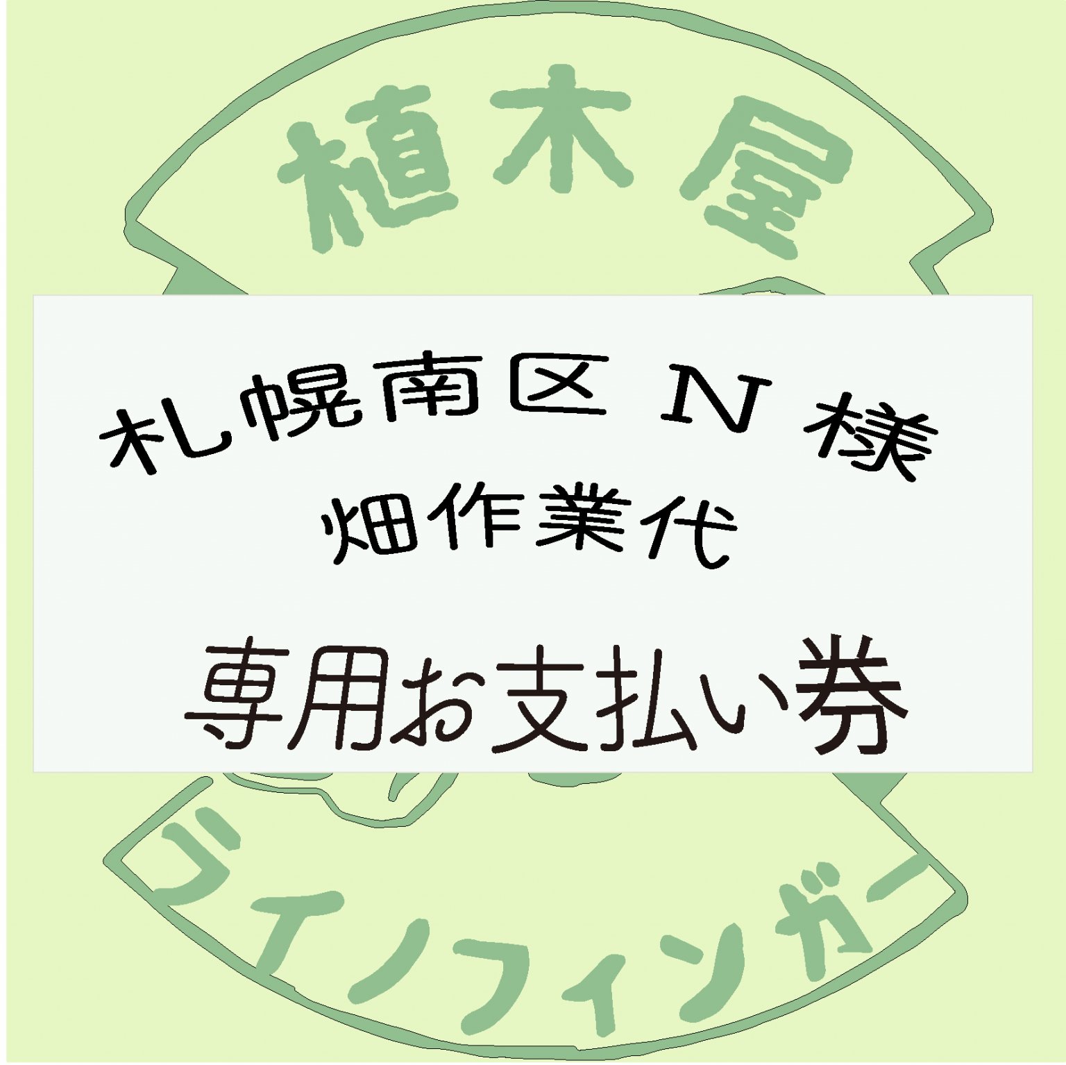 [複製][複製]R７年６月N様専用チケット