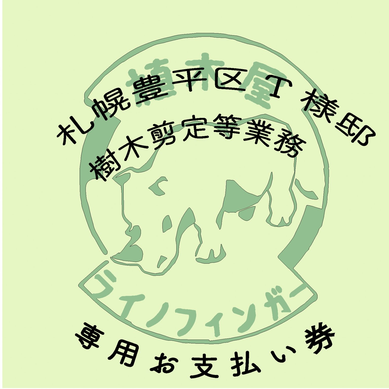 R７年７月豊平区T様専用チケット