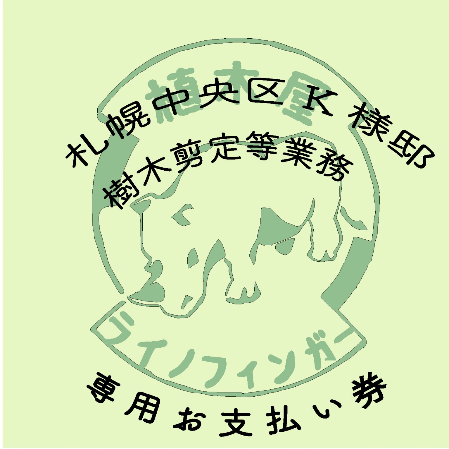 R７年７月中央区K様専用チケット
