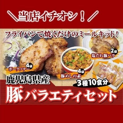 【鹿児島県産】豚バラエティセット1.48kg（10食分）