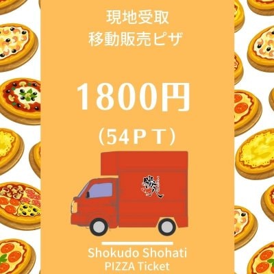 【1800円】移動販売ピザ