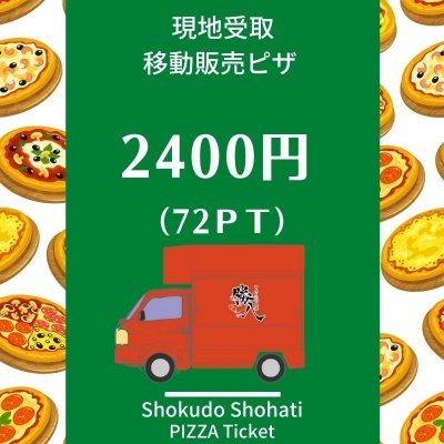 【2400円】移動販売ピザ
