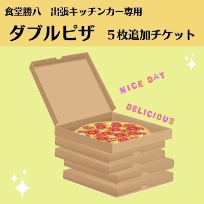 【Webチケット限定】出張キッチンカー用　ダブルサイズピザ５枚追加チケット