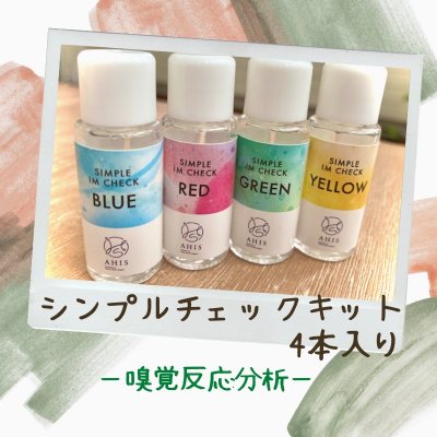 【嗅覚反応分析・シンプルチェックキット】