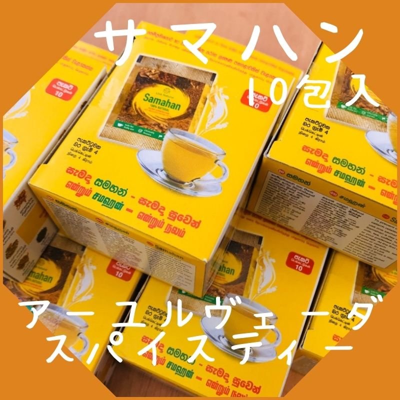 スパイスティー サマハン 1箱10包 アーユルヴェーダ ティダ アヤ ツクツク 通販 最もお得な高ポイント還元通販サイト スパイスティー サマハン 1箱10包 アーユルヴェーダ ティダ アヤ ツクツク 通販 最もお得な高ポイント還元通販サイト