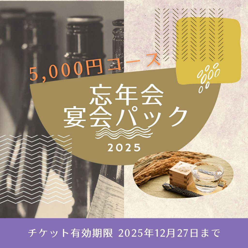 和樂で楽しむ宴会パック｜デザート付｜飲み放題付｜現地払い限定！