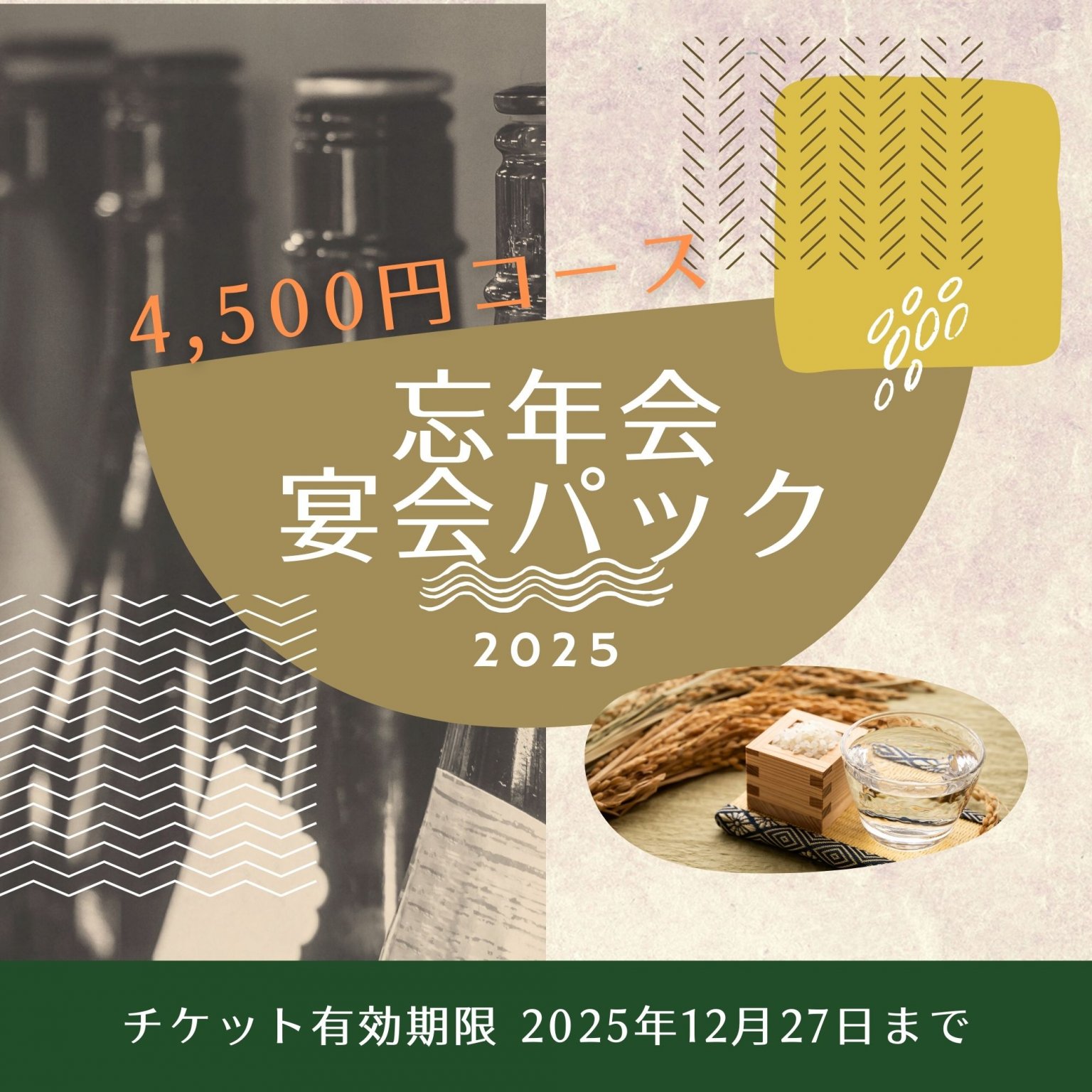 和樂で楽しむ宴会パック｜飲み放題付｜現地払い限定！