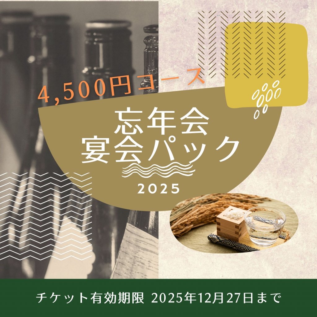 和樂で楽しむ宴会パック｜飲み放題付｜現地払い限定！