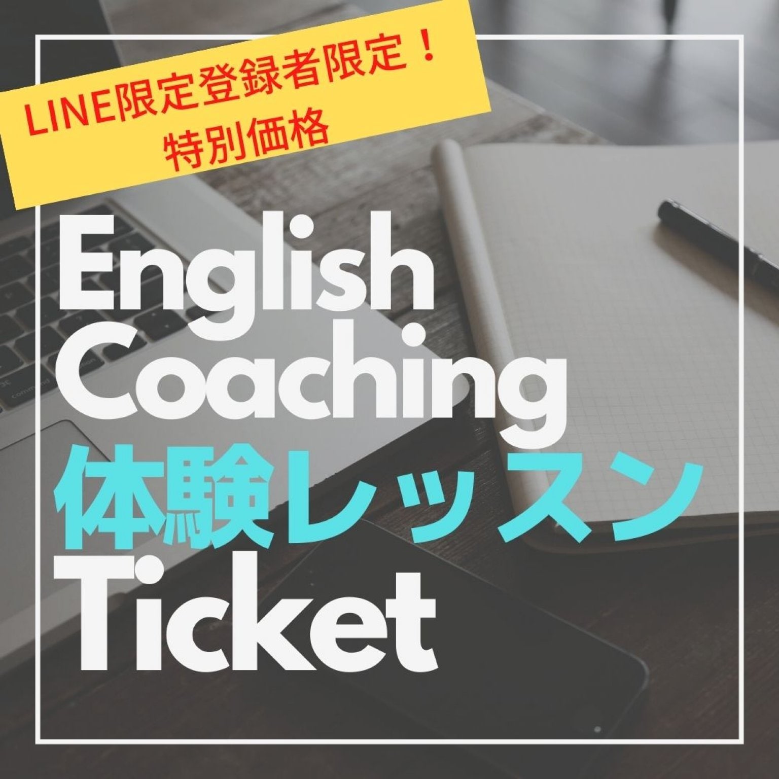 【公式LINE登録者限定】英語コーチング体験レッスンチケット