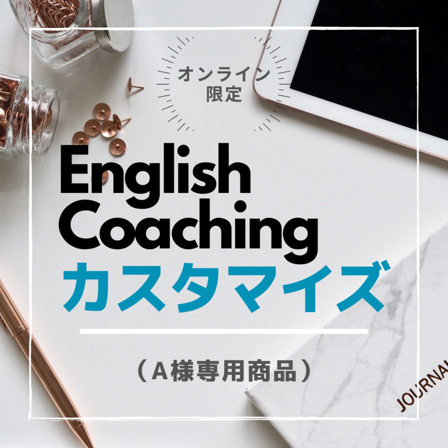 【A様専用】特別コース