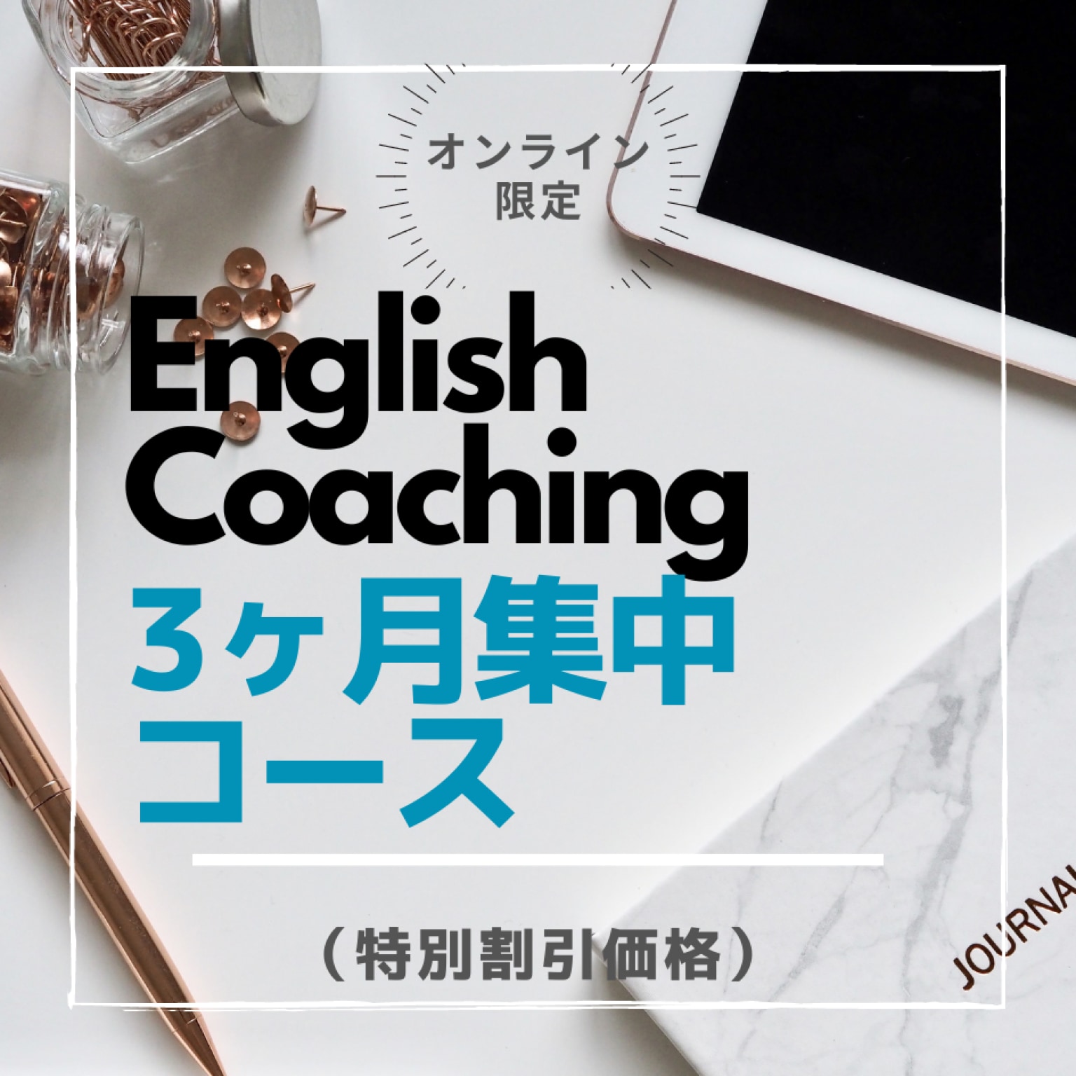 【当日割】英語コーチング３ヶ月集中コース