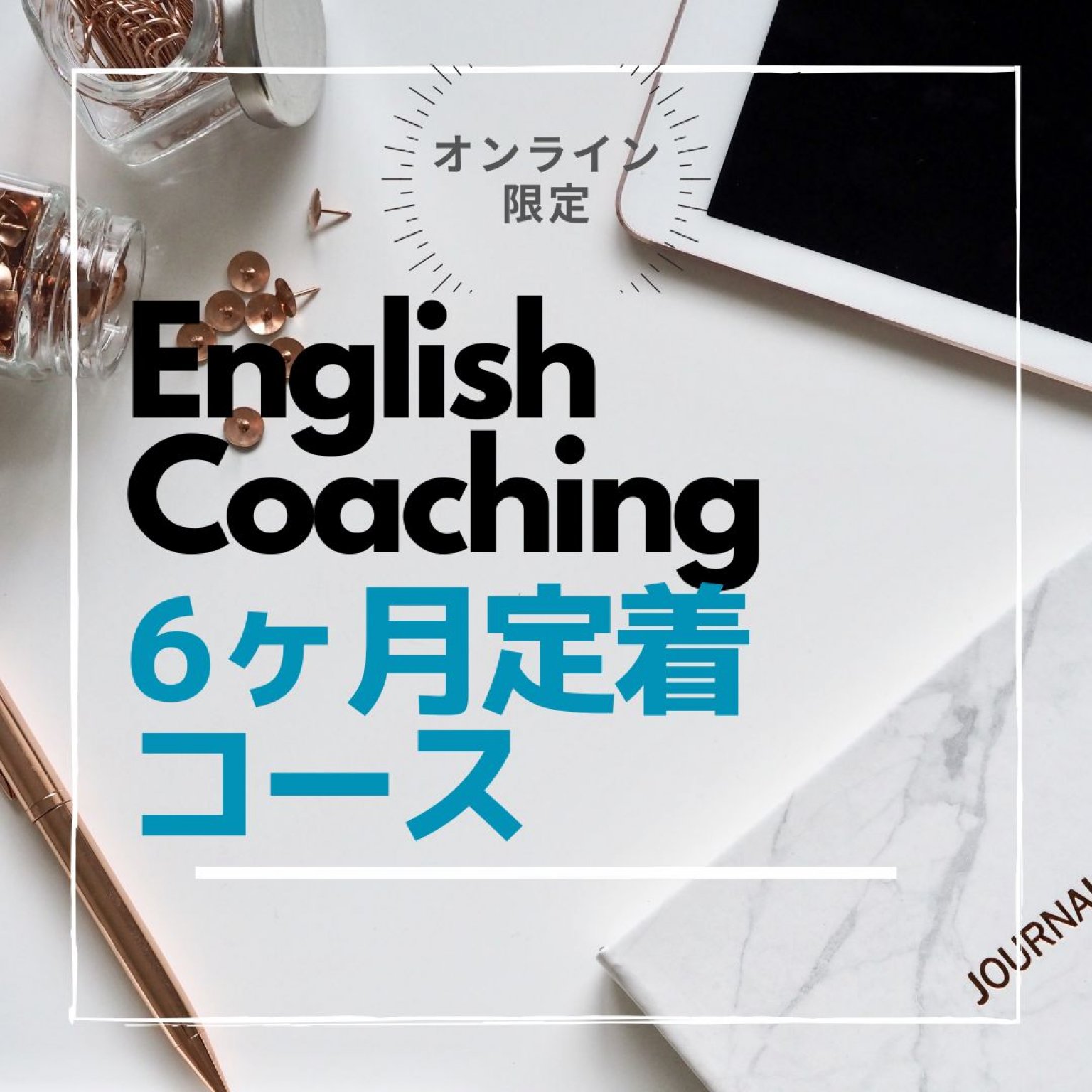 【当日割】英語コーチング６ヶ月定着コース