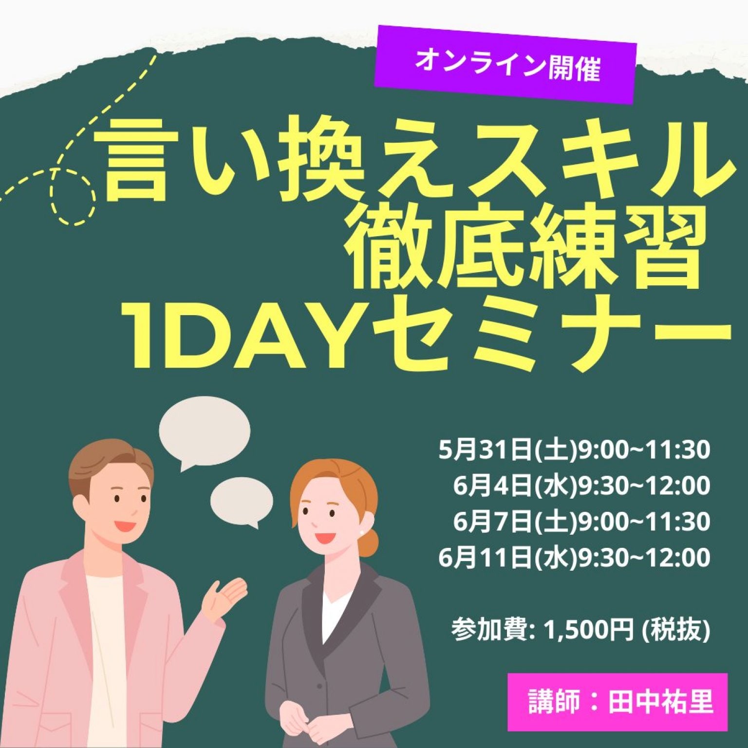 言い換えスキル徹底練習 1dayセミナー