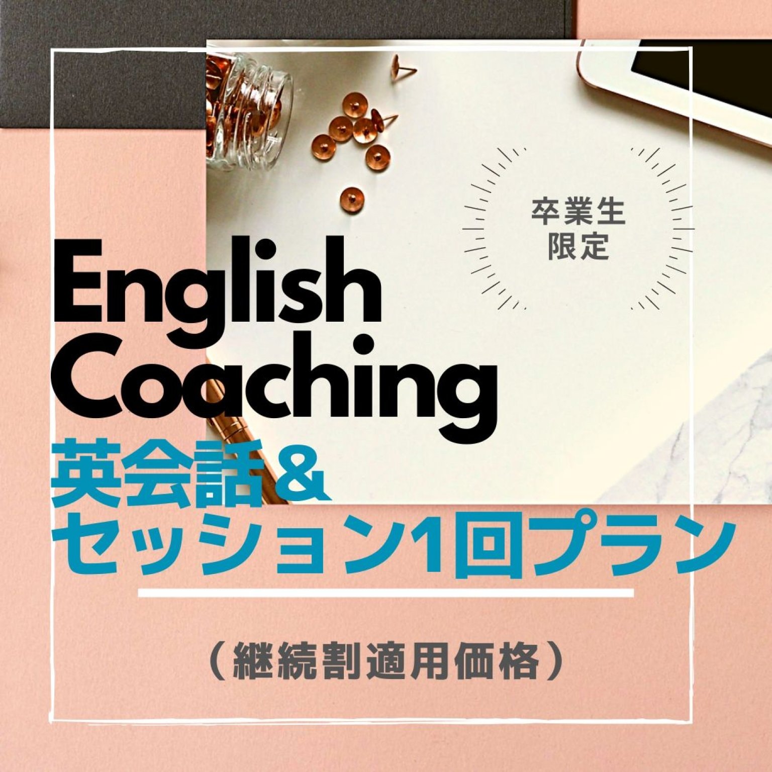 【卒業生専用】Y様専用　英会話＋セッション1回プラン