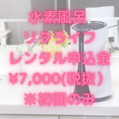 ♪レンタルで気軽に始めてみませんか♪ 水素風呂 Lita Life(リタライフ)申込金(初回のみ)