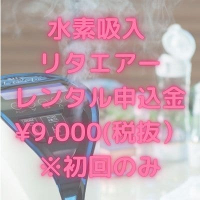 ♪レンタルで気軽に始めてみませんか♪ 高濃度水素ガス生成器 Lita Air(リタエアー)申込金(初回のみ)