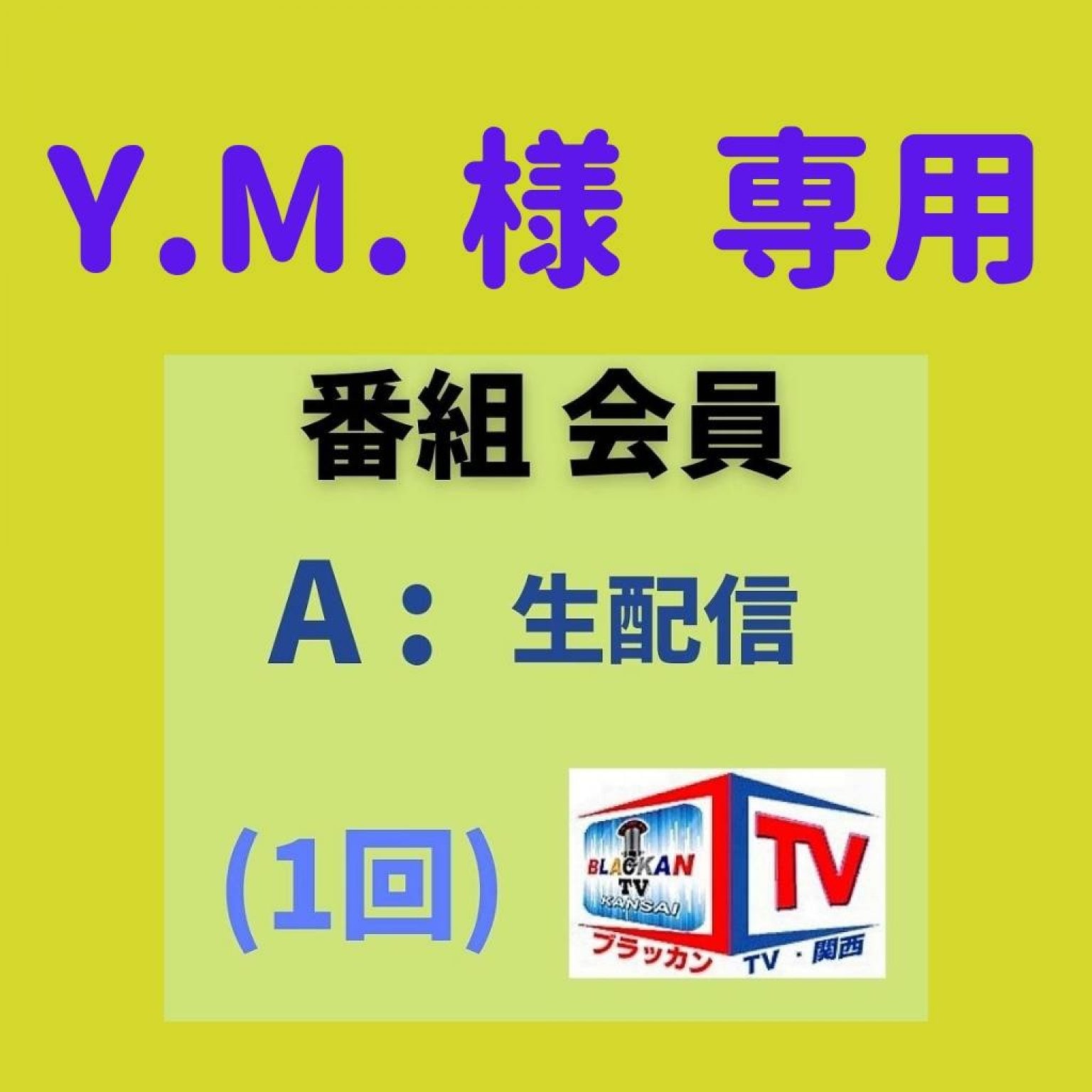 [Y.M.様用] 番組会員 (生配信コース)「毎月1」番組チケット