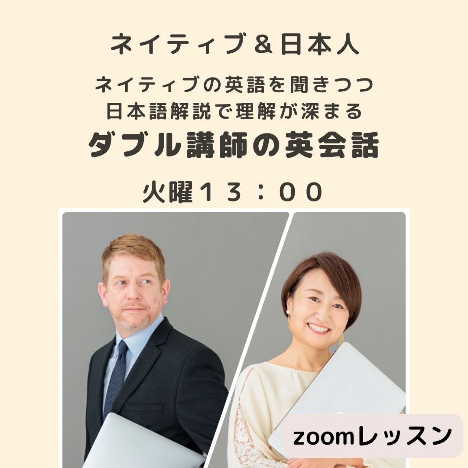 【月謝･週1】火曜　13：00〜　ZOOMイギリス人と日本人のダブル講師でコミュニケーション英会話（1時間レッスン）