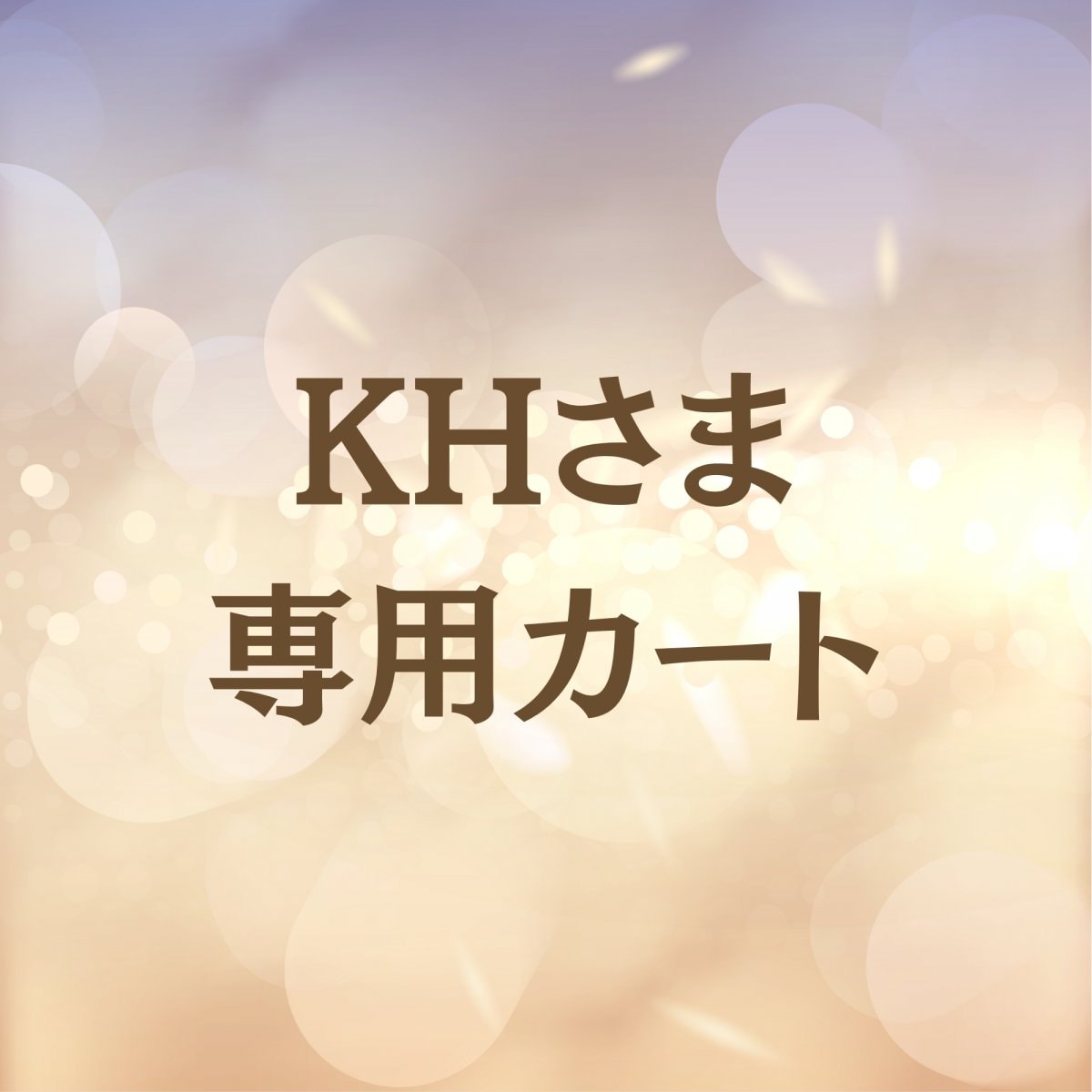 【2024/12月分】KH様専用商品カート