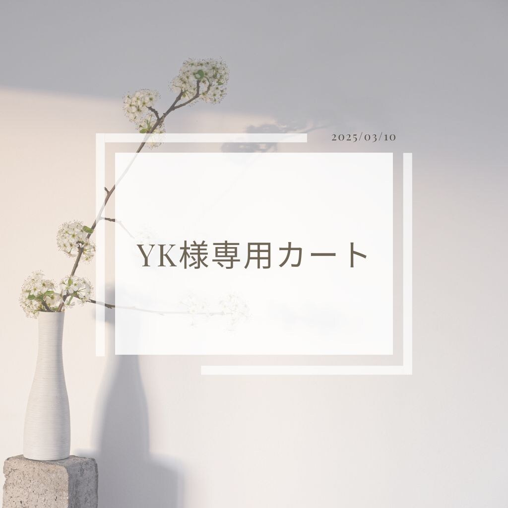 yk様オーダーページ 【公式通販】